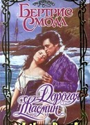 Дорогая Жасмин