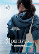 Я вернусь…