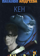 Кен