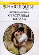 Счастливая поездка