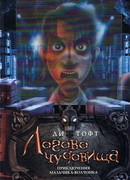 Логово чудовища