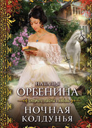 Ночная колдунья