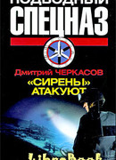 «Сирены» атакуют
