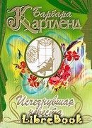 Исчезнувшая невеста