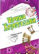 Гардемарин в юбке