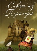 Сват из Перигора