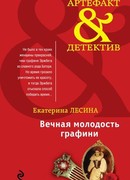 Вечная молодость графини