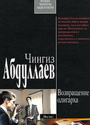 Возвращение олигарха