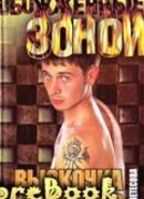 Выскочка из отморозков