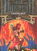 Гиперборей
