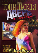 Дверь в зеркало