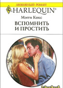 Вспомнить и простить