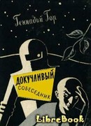 Докучливый собеседник