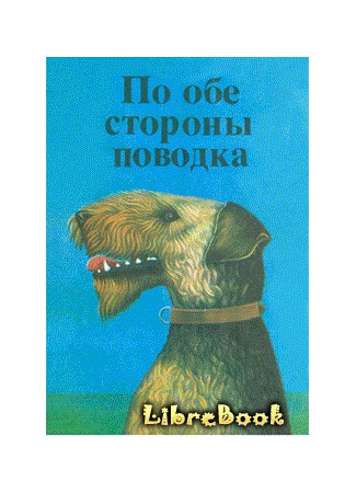 книга Собака, которая кусала людей (The Dog That Bit People) 04.01.13