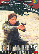 Четверг отмщения