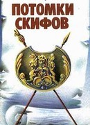 Потомки скифов