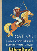 Земля соленых скал