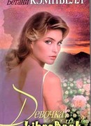 Девочка, ты чья?