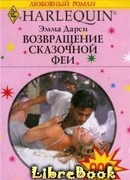 Возвращение сказочной феи