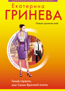Гений страсти, или Сезон брачной охоты