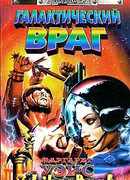 Галактический враг