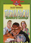 Павильон Зеленого Солнца