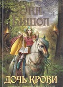 Дочь крови