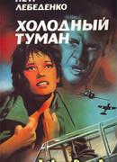 Холодный туман