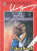 Борьба без проигравших