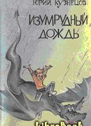 Изумрудный дождь