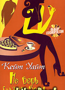 Не верь глазам своим