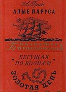 Алые паруса. Бегущая по волнам. Золотая цепь.