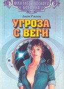 Угроза с Веги