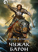 Чужак. Барон