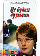 Не будем друзьями