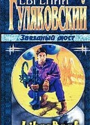 Звёздный мост