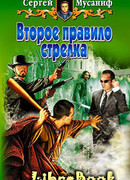 Второе правило стрелка