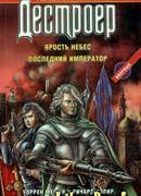 Ярость небес