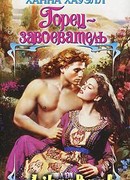 Горец-завоеватель