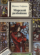 Морской разбойник. Морские разбойники