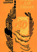 Дворец на троих, или Признание холостяка