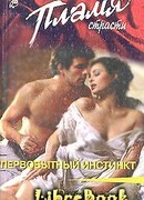 Первобытный инстинкт