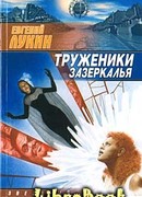 Труженники зазеркалья