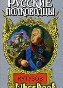 Кутузов