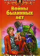 Войны былинных лет