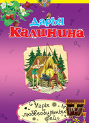 Игры любвеобильных фей