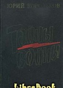 Тайны войны