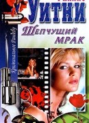 Шепчущий мрак