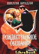 Рождественское обещание