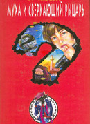 Муха и сверкающий рыцарь